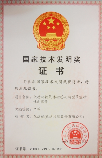 国度技术发现二等奖-低功耗铁氧体磁芯及新型节能磁性元器件