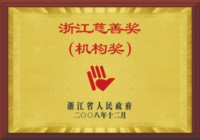 浙江慈悲奖