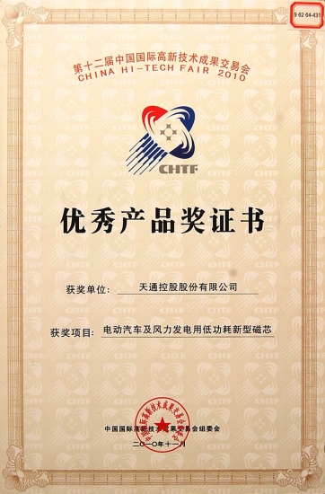 国际优良产品奖证书-电动汽车及风力发电用低功耗磁芯-