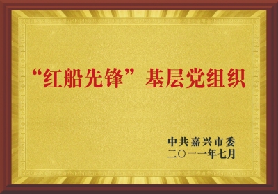 “红船前锋”基层党组织