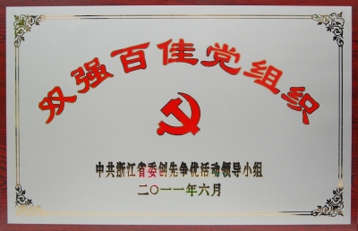 浙江省非公有造企业“双强百佳”党组织