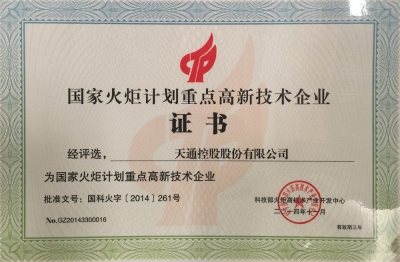 国度火炬打算沉点高新技术企业