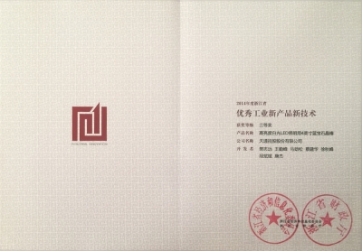 省优良工业新产品新技术三等奖-高亮度LED照明用4’‘蓝宝石晶棒-