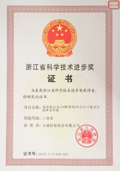 省科学技术进取奖三等奖-高亮度LED照明用C向大尺寸蓝宝石晶体和衬底