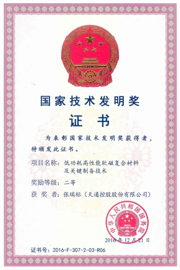 国度技术发现二等奖-低功耗高机能软磁复合伙料及关键造备技术