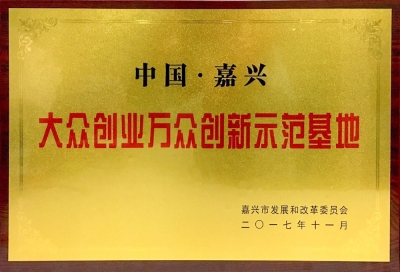 公共创业万多创新示范基地