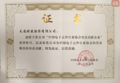 中国电子元件行业协会凸起贡献企业