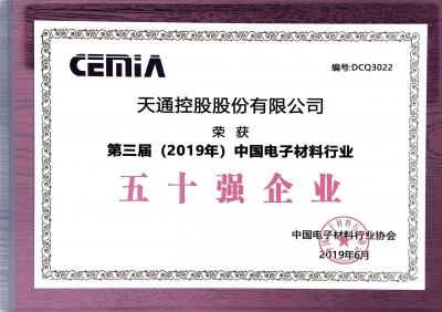第三届（2019）中国电子资料行业五十强企业证书