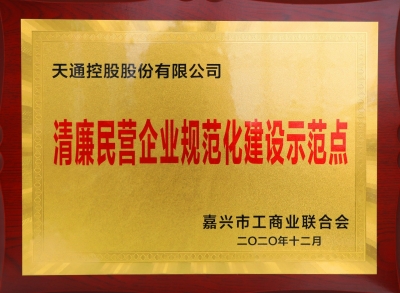 黄冈市清廉民营企业规范化建设示范点