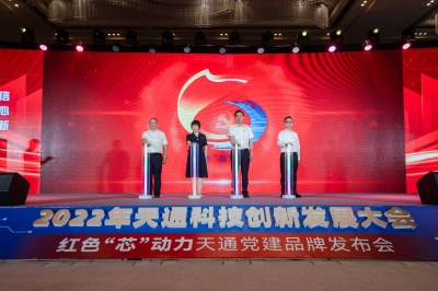 2022年度3868la银河总站科技创新发展大会暨 “红色‘芯’动力” 3868la银河总站党建品牌颁布会启动典礼