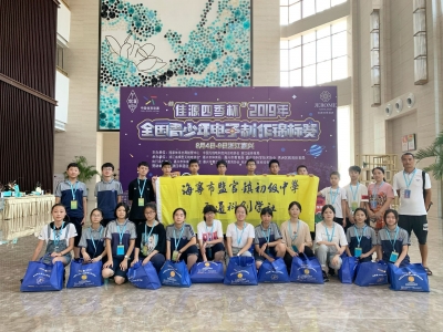 2019年8月8日全国青少年电子造作锦标赛